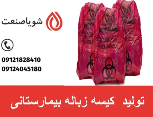 تولید  کیسه زباله بیمارستانی | سایز کیسه زباله بیمارستانی