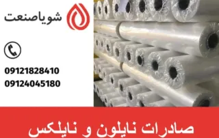 صادرات نایلون و نایلکس