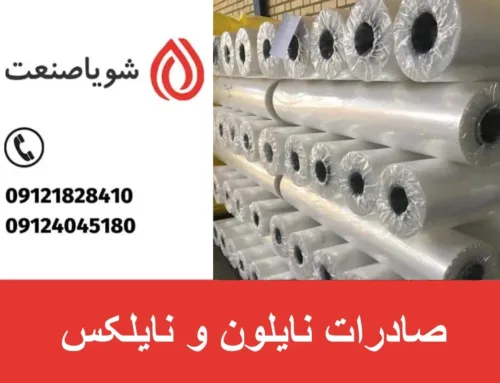 صادرات نایلون و نایلکس | قوانین و شرایط تولید نایلون صادراتی