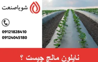 نایلون مالچ چیست ؟