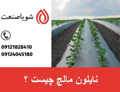 نایلون مالچ چیست ؟ | مزایا و معایب استفاده از نایلون مالچ کشاورزی