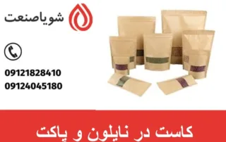 کاست در نایلون و پاکت