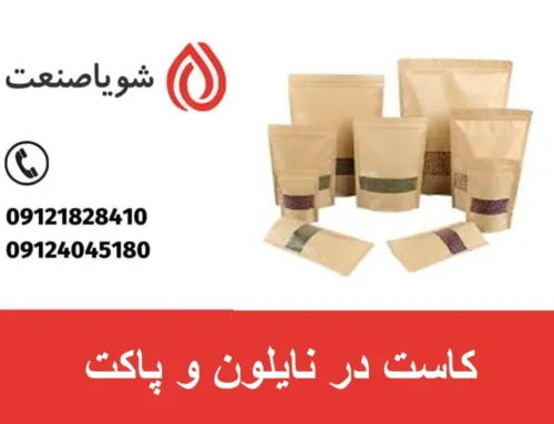 کاست در نایلون و پاکت چیست و انواع آن کدام است ؟