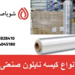 انواع کیسه نایلون صنعتی