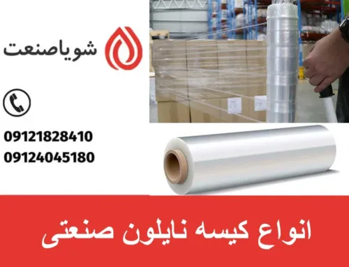 انواع کیسه نایلون صنعتی | دستگاه تولید کیسه نایلون صنعتی