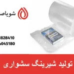 تولید شیرینگ سشواری