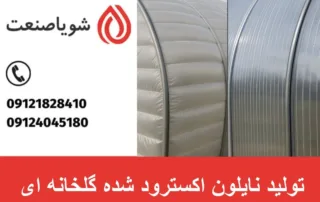 تولید نایلون اکسترود شده گلخانه ای