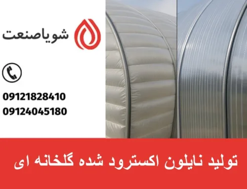 تولید نایلون اکسترود شده گلخانه ای | کاربرد نایلون اکسترود شده