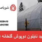 تولید نایلون دوپوش گلخانه‌ ای