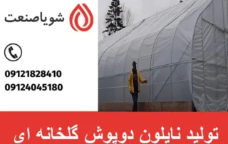 تولید نایلون دوپوش گلخانه‌ ای