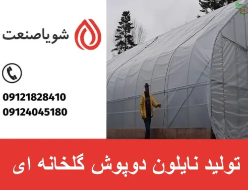 تولید نایلون دوپوش گلخانه‌ ای | قیمت دوپوش گلخانه ای