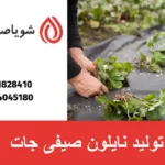 تولید نایلون صیفی جات