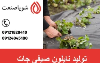 تولید نایلون صیفی جات