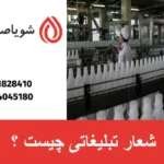 شعار تبلیغاتی چیست ؟