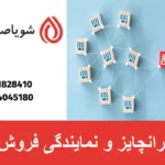 فرانچایز و نمایندگی فروش