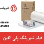 فیلم شیرینگ پلی الفین