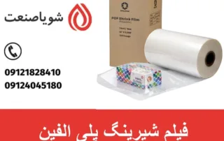 فیلم شیرینگ پلی الفین