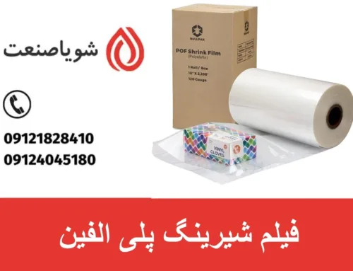 فیلم شیرینگ پلی الفین | خرید دستگاه فیلم شیرینگ پلی الفین