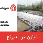 نایلون خزانه برنج