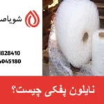 نایلون پفکی چیست؟