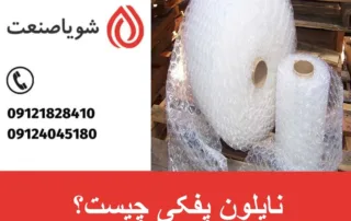 نایلون پفکی چیست؟