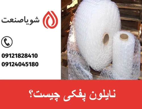 نایلون پفکی چیست؟ | خرید و قیمت دستگاه نایلون پفکی