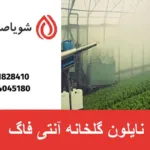 نایلون گلخانه آنتی فاگ
