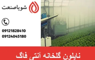 نایلون گلخانه آنتی فاگ