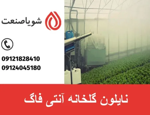 نایلون گلخانه آنتی فاگ | دستگاه نایلون گلخانه آنتی فاگ