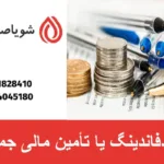 کرادفاندینگ یا تأمین مالی جمعی