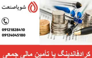 کرادفاندینگ یا تأمین مالی جمعی