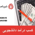 کسب درآمد دانشجویی
