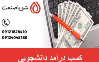 کسب درآمد دانشجویی