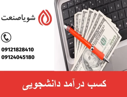 کسب درآمد دانشجویی | معرفی بهترین کار در دوران دانشجویی