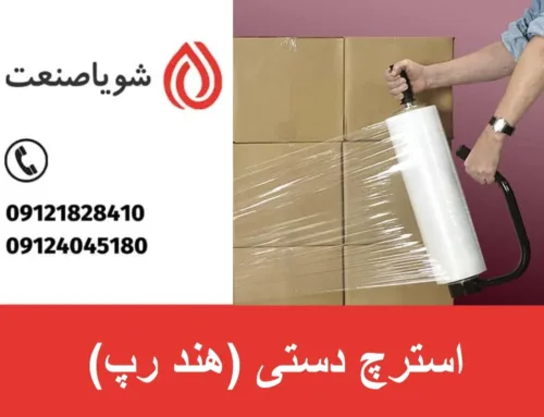 استرچ دستی (هند رپ) | راهنمای کامل خرید، قیمت، تولید و سودآوری