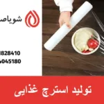 تولید استرچ غذایی