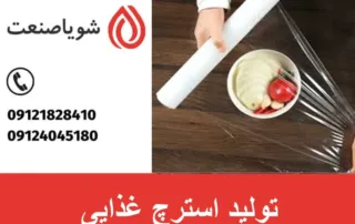 تولید استرچ غذایی