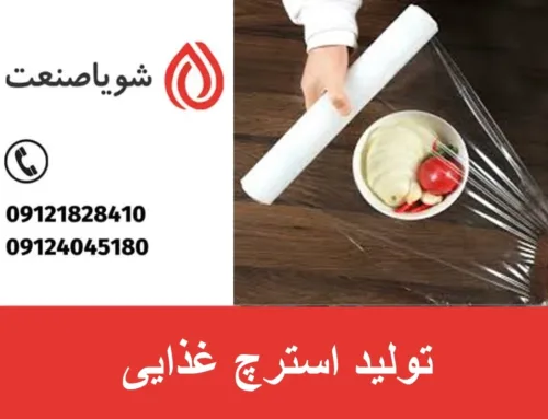 استرچ غذایی چیست؟ بررسی کامل ویژگی‌ها، انواع و قیمت استرچ غذایی در بازار ایران