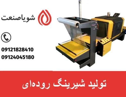 تولید شیرینگ روده‌ای چیست و چه کاربردی دارد؟ | خرید دستگاه تولیدی