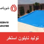 تولید نایلون استخر