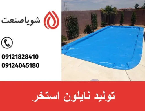 نایلون استخر | راهنمای کامل تولید و بررسی سود حاصل از فروش
