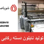 دستگاه تولید نایلون دسته رکابی