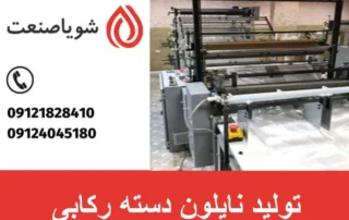 دستگاه تولید نایلون دسته رکابی