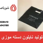 تولید نایلون دسته موزی