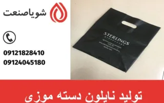 تولید نایلون دسته موزی