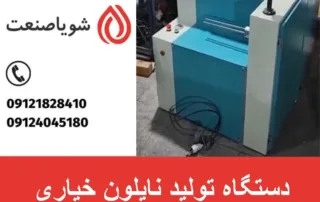 دستگاه تولید نایلون خیاری