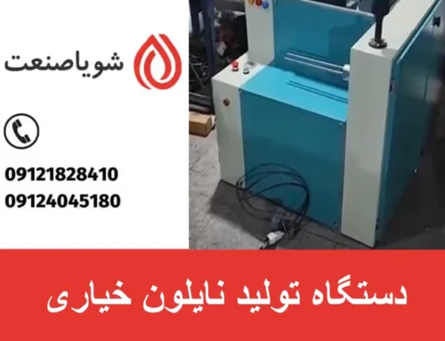 دستگاه تولید نایلون خیاری | راهنمای خرید، قیمت و نکات مهم