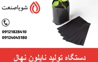 دستگاه تولید نایلون نهال