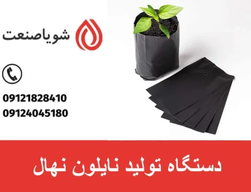 دستگاه تولید نایلون نهال | بررسی قیمت + خرید دستگاه