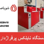 دستگاه نایلکس پرفراژدار